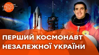 Леонід Каденюк взяв із собою у КОСМОС Кобзар, прапор УКРАЇНИ та…