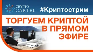 🔴 Онлайн торговля криптой/криптострим № 185 и делаем х20 ONLINE 🔴Online REAL Trading