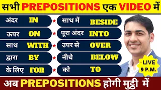 सभी Prepositions एक ही Video में | English Speaking Practice | English Lovers Live