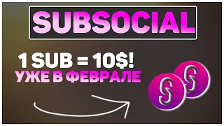 Subsocial Network - разбор токеномики проекта. Когда листинг и какая будет цена токена SUB?