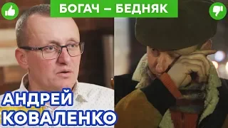 Андрей Коваленко - миллионер РАСПЛАКАЛСЯ из-за 20 ГРИВЕН | Богач – Бедняк №12