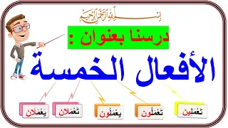 الأفعال الخمسة وإعرابها