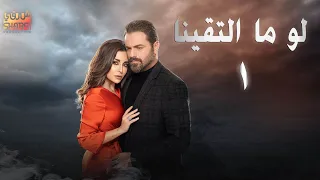 LAW MA ELTKINA EPS 01 | حصريا مسلسل لو ما ألتقينا الحلقة الاولى