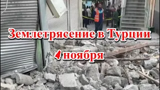 Землетрясение в Турции 4 ноября