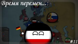 COUNTRYBALLS | Альтернативное прошлое с 1869 I 3 Сезон | 11 Серия I Время перемен