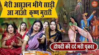 द्रोपदी भजन | मेरी असुवन भीगे साड़ी आ जाओ कृष्ण मुरारी | Meri Asuan Bhige Saari | Simran Rathore