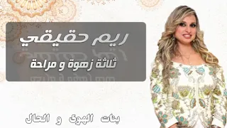 Rym Hakiki   Tlatta zahwa wa mraha ريم حقيقي   ثلاثة زهوة و مراحة