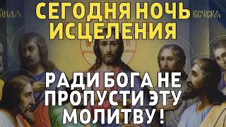 СЕГОДНЯ НЕ ПРОПУСТИ ЭТУ МОЛИТВУ, НОЧЬ ИСЦЕЛЕНИЯ ! Вечерняя молитва Господу Богу