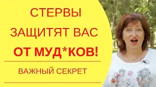 Замуж после 30: Пользуйтесь этим секретом стерв, чтобы выбрать хорошего мужа