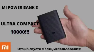 Xiaomi Mi Power Bank 3 Ultra Compact на 10000 мА•ч. Отзыв спустя месяц использования!