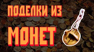 Делаем ИНТЕРЕСНЫЕ ПОДЕЛКИ ИЗ обычных МОНЕТ