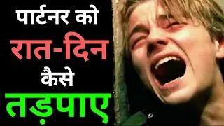 किसी को रात-दिन तड़पने पर मजबूर कर देगा ये दमदार तरीका- Psychological Love Tips