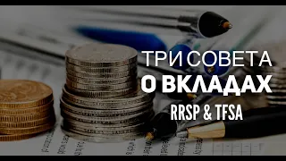 Как грамотно вкладываться в RRSP и пользоваться программой по максимуму?