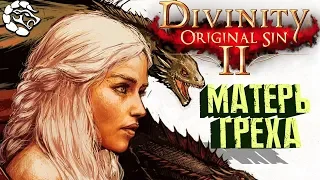 🔥Divinity: Original Sin 2🔥 НОВАЯ ИСТОРИЯ♕неДЕВСТВЕННЫЙ СТРИМ МАНТИКОРЫ♕ # 1