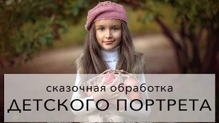 Обработка детского портрета: творим сказку!