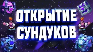 Супер огромное открытие сундуков | Clash Royale