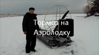 Тормоз для Аэролодки