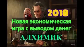 Новая экономическая игра с выводом денег без баллов 2018 . Alchemist-money.