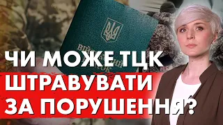 ВАЖЛИВО! Чи може ТЦК Штрафувати за Порушення? І ЩО БУДЕ ПІСЛЯ ШТРАФУ?