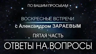 Ответы на Вопросы от Александра ЗАРАЕВА. Пятая часть.