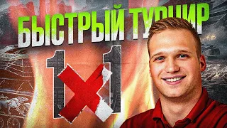 Быстрый Турнир 1х1 🏆 Победи Стримера - ПОЛУЧИ 500 ЗОЛОТА в Tanks Blitz