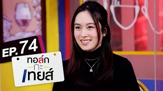 ทอล์ก-กะ-เทยส์ EP.74 | แขกรับเชิญ 'ปอย ตรีชฎา'