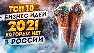 ТОП 10 Бизнес Идеи 2021. Бизнес идеи Которых нет в России. Бизнес 2020. Идеи для бизнеса