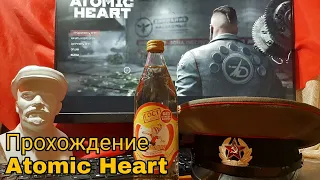 Прохождение Atomic Heart. Часть 4.