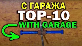 🔨 ТОП 10 САМОДЕЛОК СВОИМИ РУКАМИ С ГАРАЖА DIY!