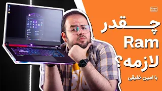 لپ تاپ و کامپیوترم چقدر رم باید داشته باشه؟