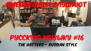 Американцы Слушают Русскую Музыку #16 (THE HATTERS - RUSSIAN STYLE)