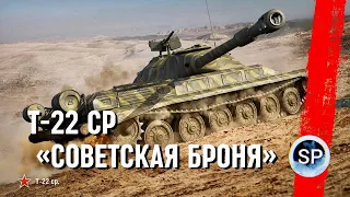 Т-22 СР - 10 000 ЗАБЛОКИРОВАННОГО УРОНА