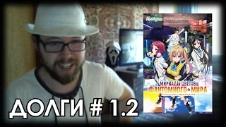 Долги # 1.2 - Мириады цветов фантомного мира / Musaigen no Phantom World