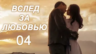 Вслед за любовью 04 серия (русская озвучка) дорама To Love