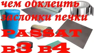 Чем обклеить заслонки печки?