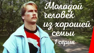 Молодой человек из хорошей семьи (1 серия) (1989) фильм