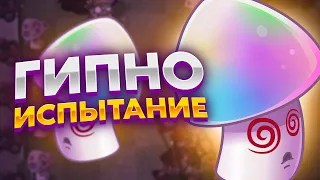 PvZ 2. ИСПЫТАНИЕ ГИПНО ГРИБА!