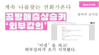 공방매출상승키‘외부강의’_ 섭외전화를 받는비법영상