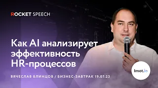 Как AI анализирует эффективность HR-процессов| Вячеслав Блинцов|