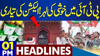 Big News For PTI | Dunya News Headlines 01:00 PM | 19 Aug 2023