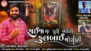 Saij na pule betheli  fulabay jogani  //Ajay chandisar // સઈજ ના પુલે બેઠેલી ફુલબઈ જોગણી