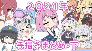 【手描き】２０２１年ホロライブ手描きまとめ㊦