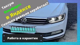 Работа в Яндекс Такси КОМФОРТ плюс, такси в карантин