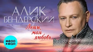 Алик Бендерский -  Лети, моя любовь (Single 2020)