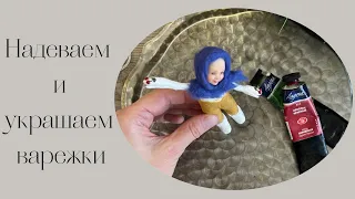 Надеваем и украшаем варежки / We put on and decorate mittens