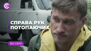 Дело рук утопающих (Все серии)