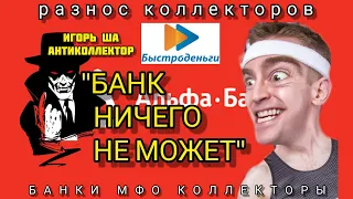 БАНК НИЧЕГО НЕ МОЖЕТ / Игорь Ша / коллектор/ коллекторы / разговор с коллектором / банк / кредит