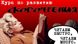 Курс по развитию скорочтения. Читаем быстро, читаем много!