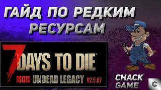 Гайд по редким ресурсам и самые простые варианты их нахождения. 7 Days To Die ( Мод Undead Legacy )
