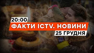 🎄 НАЖИВО! РІЗДВЯНЕ ДИВО для БІЙЦЯ НА ПЕРЕДОВІЙ | Новини Факти ICTV за 25.12.2023